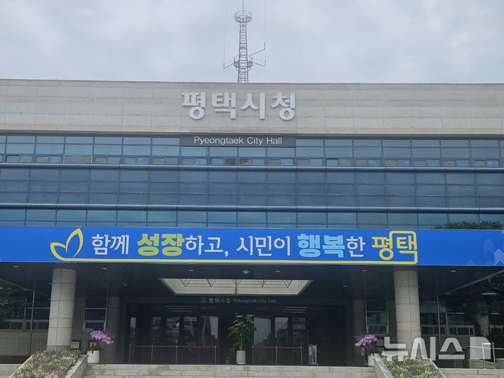 [평택=뉴시스] 평택시청 전경 2028.07.10.photo@newsis.com 