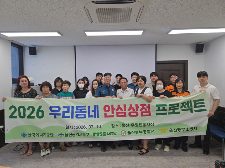 [세종=뉴시스] 한국에너지공단은 10일 울산 중구 우정전통시장에서 울산 중구청, 중부소방서, 중부경찰서, 울산대학교 등 울산소재 유관기관들이 참여한 가운데 프로젝트를 진행했다고 밝혔다. (사진=에너지공단 제공) 2026.07.10. photo@newsis.com *재판매 및 DB 금지