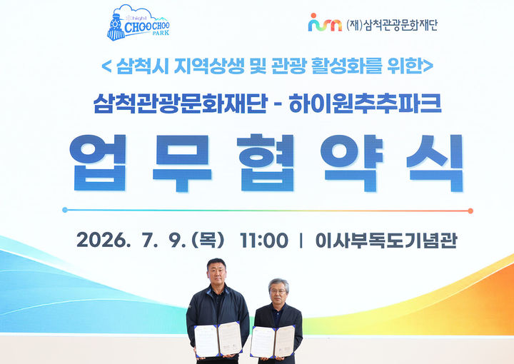 삼척관광문화재단이 지난 9일 하이원추추파크와 삼척 지역 상생 및 관광 활성화를 위한 업무협약(MOU)을 체결하고 있다.(사진=삼척시 제공) *재판매 및 DB 금지