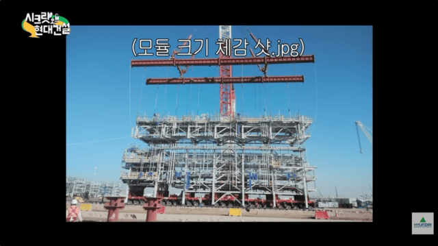 사전 제작한 모듈을 현장에서 결합하는 공법을 적용해 공기를 크게 줄였다.(사진=현대건설 유튜브 갈무리) *재판매 및 DB 금지