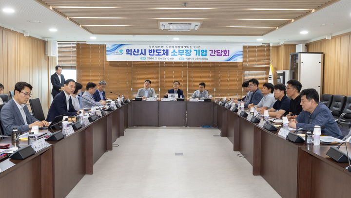 익산 반도체 소부장 기업 한자리에...'특화단지 유치' 원팀 결성 - 뉴스 썸네일 이미지
