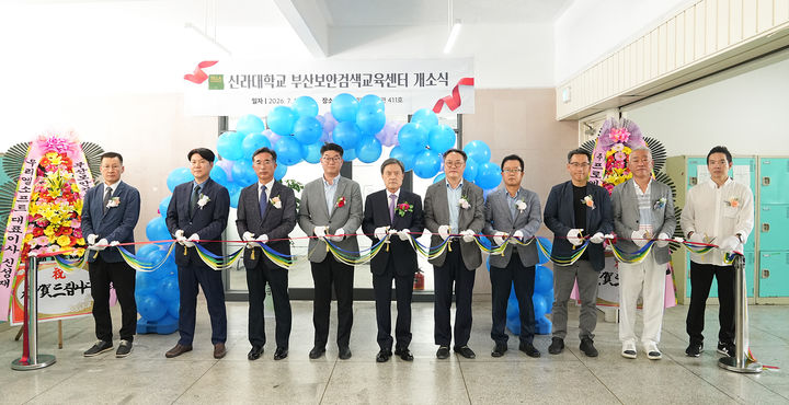 [부산=뉴시스] 신라대학교는 최근 대학 내 부산보안검색교육센터의 문을 열고 국가 중요시설 보안 분야 전문인력 양성을 위한 교육을 오는 8월부터 운영한다고 10일 밝혔다. (사진=신라대 제공) 2026.07.10. photo@newsis.com *재판매 및 DB 금지