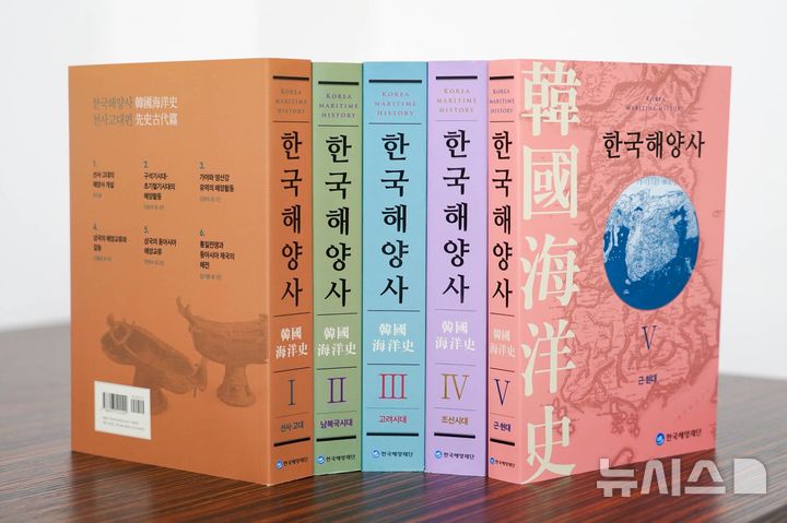 [서울=뉴시스] 한국해양사 전 5권 전집. (사진=한국해양재단 제공)