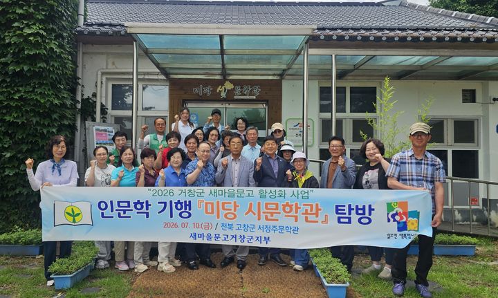 [거창=뉴시스] 새마을문고 인문학기행 (사진=거창군 제공) 2026. 07. 10. photo@newsis.com   *재판매 및 DB 금지