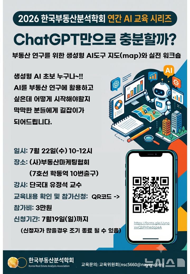 [서울=뉴시스] 부동산 연구를 위한 생성형 AI 도구 실전 워크숍 포스터. 