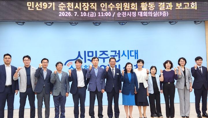[순천=뉴시스] 10일 오전 순천시청에서 순천시장직 인수위원회가 활동 결과 보고회를 하고 있다. (사진=독자 제공) 2026.07.10. photo@newsis.com *재판매 및 DB 금지