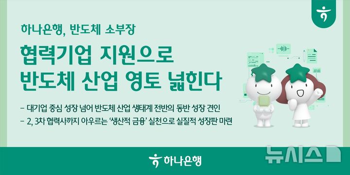 [서울=뉴시스]하나은행은 반도체 소부장(소재·부품·장비) 협력 기업을 대상으로 1000억원 규모의 금융지원에 나선다. (사진=하나은행 제공). 2026.07.10. photo@newsis.com 