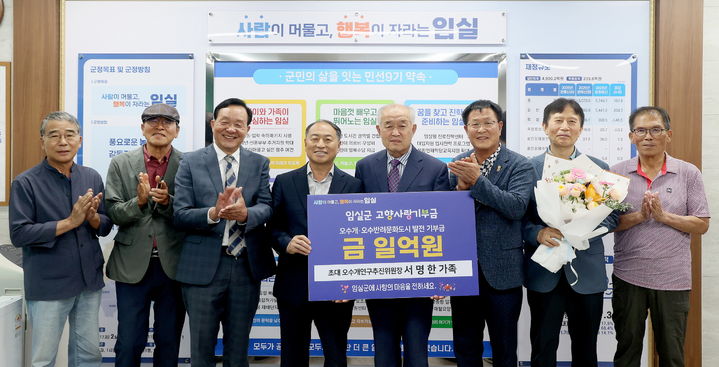 [임실=뉴시스] 임실군에 오수의견과 반련사업의 발전을 위해 써달라며 1억원의 고향사랑기부금을 기탁한 오수개복원연구추진위원회 서명한 초대 위원장(왼쪽 다섯번째)이 한득수 임실군수(왼쪽 네번째) 등 관계자들과 기념사진을 찍고 있다. *재판매 및 DB 금지