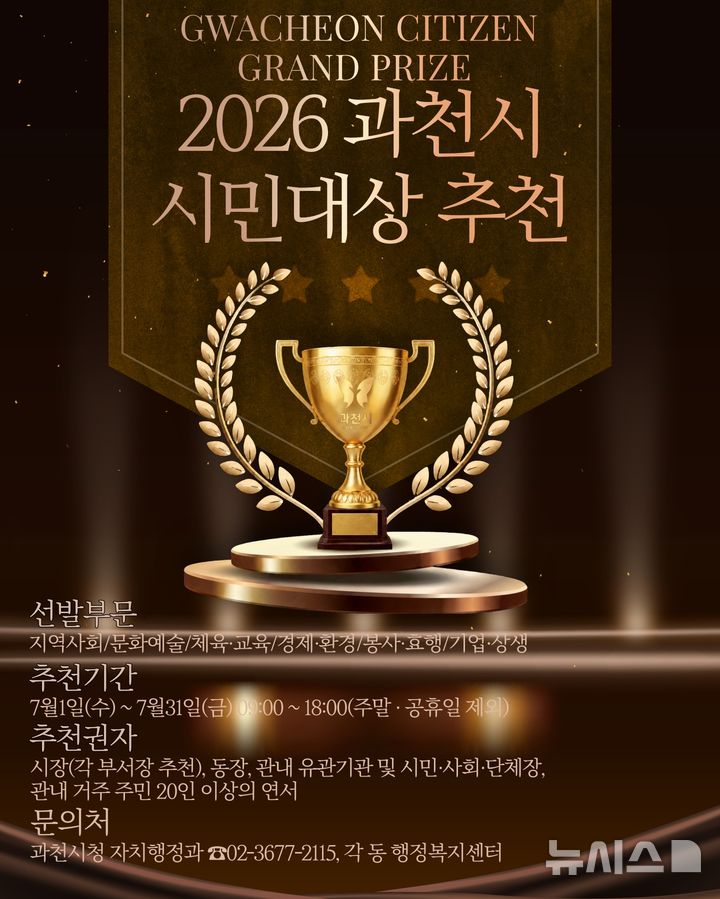 [과천=뉴시스] 과천시민 시민대상 추천 안내 포스터. (포스터=과천시 제공). 2026.07.10. photo@newsis.com