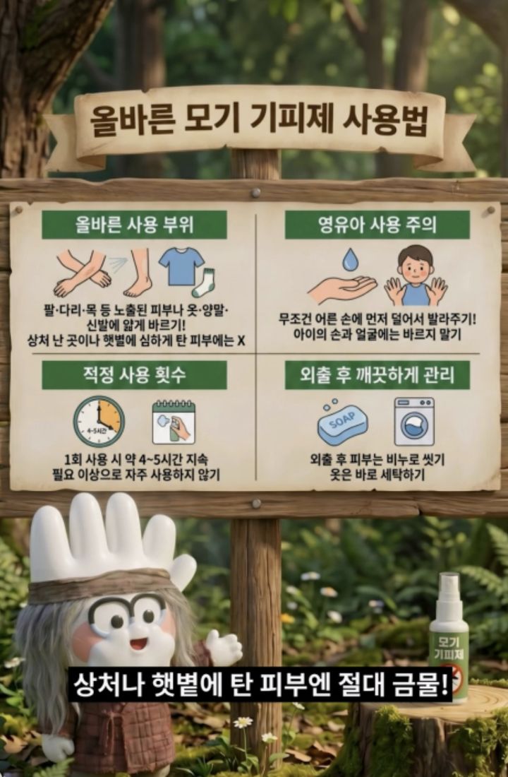 [서울=뉴시스] 모기기피제 사용법 (사진=식약처 블로그 제공) 2026.07.10. photo@newsis.com *재판매 및 DB 금지