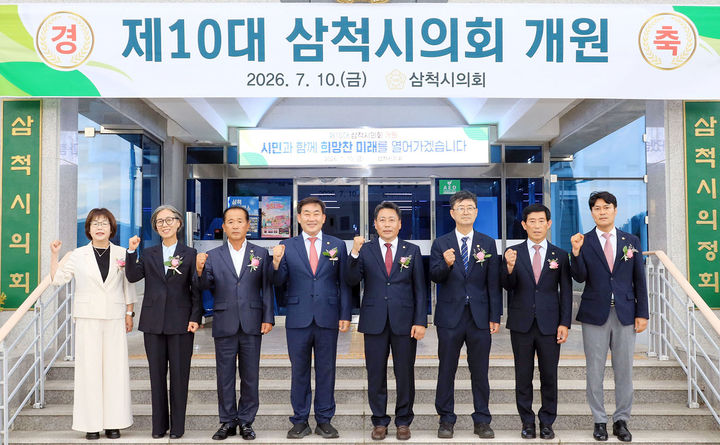삼척시의회는 10일 시의회 청사 입구에서 김원학 의장을 비롯한 시의원들이 참석한 가운데 제10대 개원식에 임하며 지역 발전과 시민 행복을 위한 힘찬 출발을 다짐하고 있다.(사진=삼척시의회 제공) *재판매 및 DB 금지