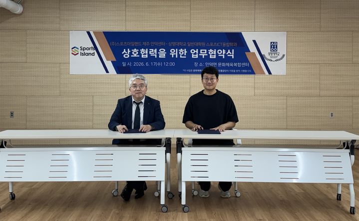 [서울=뉴시스] 김동근(왼쪽) 상명대 일반대학원 스포츠ICT융합학과장과 김성현 ㈜스포츠아일랜드 제주 안덕센터장이 업무협약을 체결하고 기념 사진을 촬영하고 있다. (사진=상명대 제공) 2026.07.10. photo@newsis.com *재판매 및 DB 금지