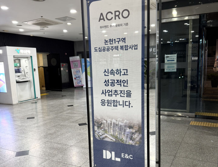 [서울=뉴시스] 지난달 28일 열린 논현1동 도심공공주택복합사업 사례발표회에 DL이앤씨의 입간판이 세워져 있다. *재판매 및 DB 금지