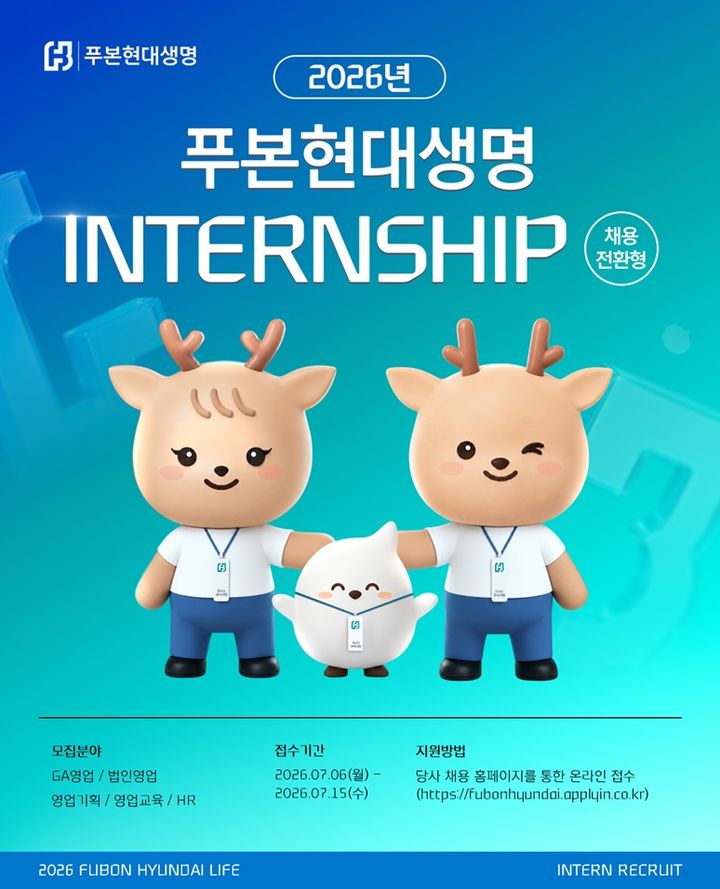 [서울=뉴시스] 푸본현대생명 채용전환형 인턴십 모집 이미지. (사진=푸본현대생명 제공) 2026.07.10. photo@newsis.com *재판매 및 DB 금지