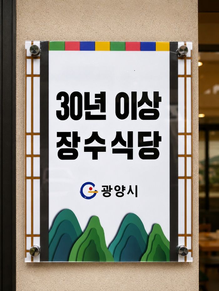 [광양=뉴시스] 30년이상 장수식당 현판. photo@newsis.com *재판매 및 DB 금지