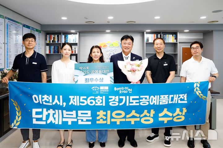 [이천=뉴시스] 이천시가 경기도공예품대전에서 최우수상을 수상했다 (사진=이천시 제공) 2026.07.10.photo@newsis.com