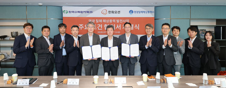 [세종=뉴시스]한수원은 한화오션과 10일 서울 한화빌딩에서 영광 칠해 해상풍력 발전사업의 성공적인 추진을 위한 합의서를 체결했다.(사진= 한수원 제공) *재판매 및 DB 금지