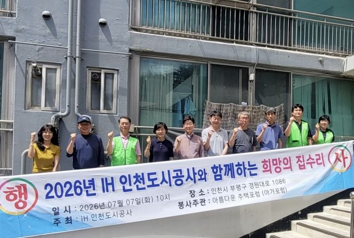 희망의 집수리. (사진=인천도시공사 제공) 2026.07.10. photo@newsis.com *재판매 및 DB 금지