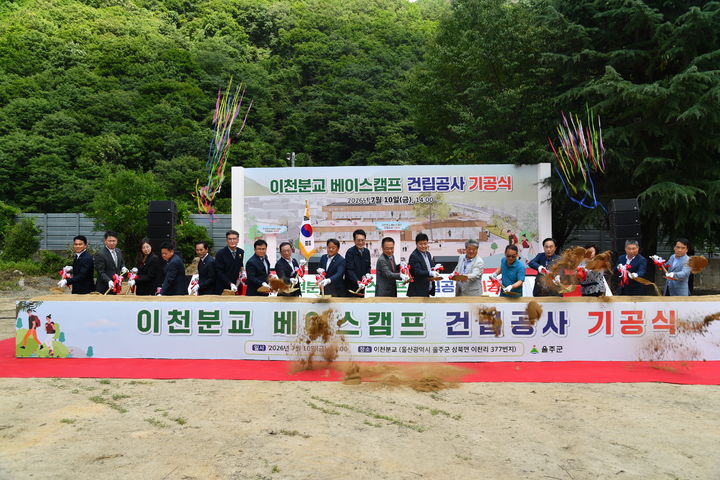 [울산=뉴시스] 울산 울주군은 10일 울주군 상북면 이천리 377번지 일대에서 이순걸 군수가 참석한 가운데 ‘이천분교 베이스캠프 건립공사’ 기공식을 개최했다고 밝혔다. (사진= 울주군 제공) 2026.07.10.photo@newsis.com *재판매 및 DB 금지