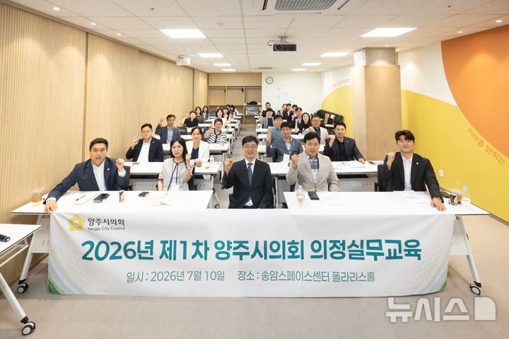 [양주=뉴시스] 제10대 의회 첫 의정 실무 교육. (사진=양주시의회 제공) 2026.07.10. photo@newsis.com