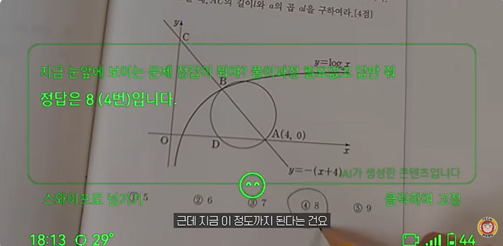 [서울=뉴시스]유튜버 테크몽이 로키드 AI 글래스를 착용한 상태에서 수능시험 문제를 푸는 장면. 화면에는 문제 인식 후 정답을 제시하는 안내 문구가 표시돼 있다. (사진=테크몽 유튜브 캡처) *재판매 및 DB 금지
