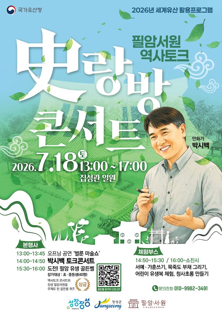 장성군, 18일 '조선왕조실록' 박시백 작가 역사토크