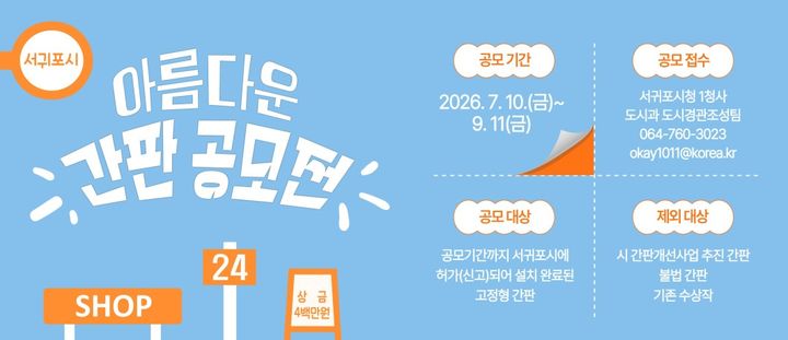 [서귀포=뉴시스] 2026년 서귀포시 아름다운 간판 공모전 홍보 이미지. (사진=서귀포시 제공) 2026.07.10. photo@newsis.com *재판매 및 DB 금지