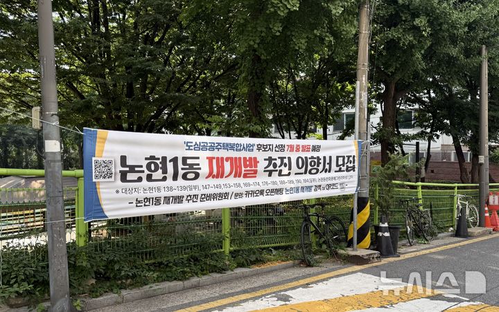 [서울=뉴시스] 논현1동 거리에 도심공공주택복합사업 후보지 선정을 위해 추진 의향서 제출을 독려하는 현수막이 걸려 있다.(사진=독자 제공). 2026.07.10. photo@newsis.com