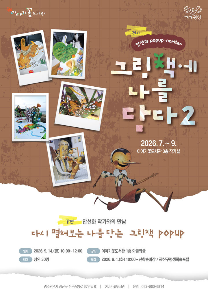 광산구, 이야기꽃도서관서 업사이클링 팝업북 전시