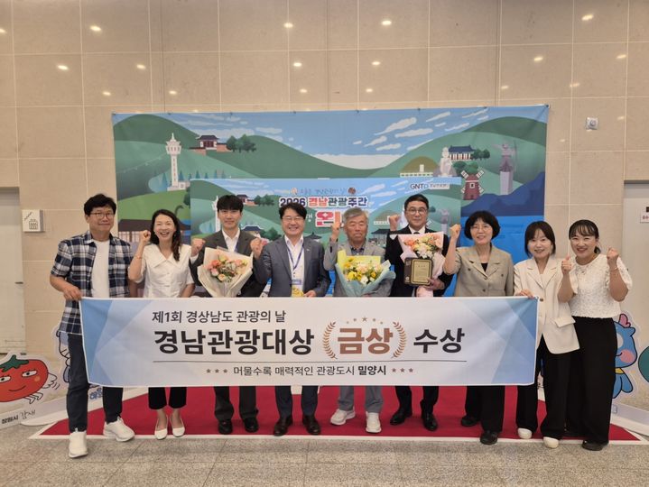 [밀양=뉴시스] 시 관계자들이 제1회 경남관광대상 시상식에서 금상을 수상하고 기념촬영을 하고 있다. (사진=밀양시 제공) 2026.07.10. photo@newsis.com *재판매 및 DB 금지