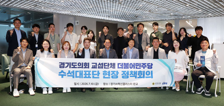 [수원=뉴시스] 경기도의회 더불어민주당 '판교 AI혁신클러스터' 첫 현장정책회의(사진=경기도의회 제공) *재판매 및 DB 금지