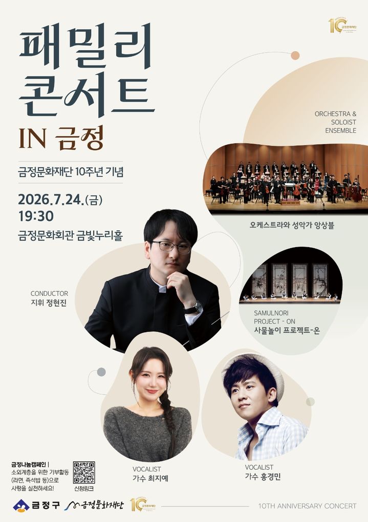 [부산=뉴시스] 부산 금정문화재단은 오는 24일 오후 7시30분 금정문화회관 금빛누리홀에서 창립 10주년 기념 공연 '패밀리 콘서트 in 금정'을 개최한다. (사진=금정구 제공) 2026.07.12. photo@newsis.com *재판매 및 DB 금지