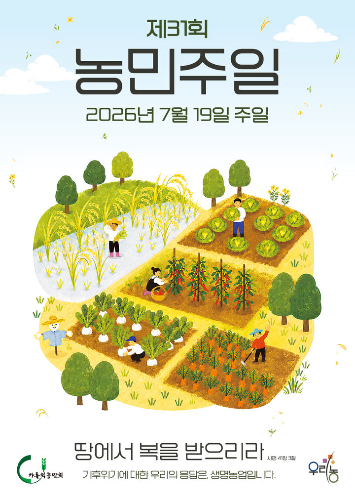 [서울=뉴시스]제31회 농민주일 (사진=천주교 서울대교구 제공) 2026.07.10. photo@newsis.com *재판매 및 DB 금지