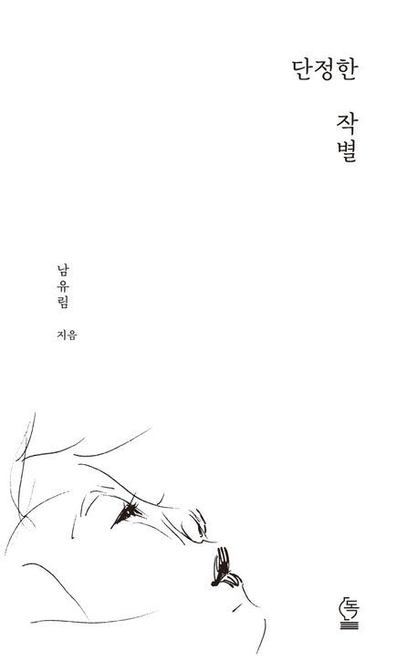 [서울=뉴시스] 남유림 '단정한 작별' (사진=독 제공) 2026.07.10. photo@newsis.com *재판매 및 DB 금지