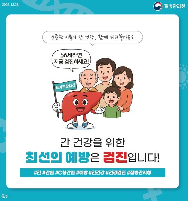 [세종=뉴시스]C형간염 국가건강검진 홍보물. (사진=질병관리청 제공) 2026.07.10. photo@newsis.com *재판매 및 DB 금지