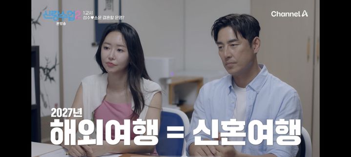 [서울=뉴시스] 박소윤, 김성수. (사진 = 채널A '신랑수업2' 캡처) 2026.07.10. photo@newsis.com *재판매 및 DB 금지