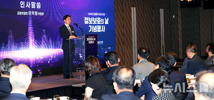 정보보호의 날 기념행사, 인사말하는 이억원 금융위원장