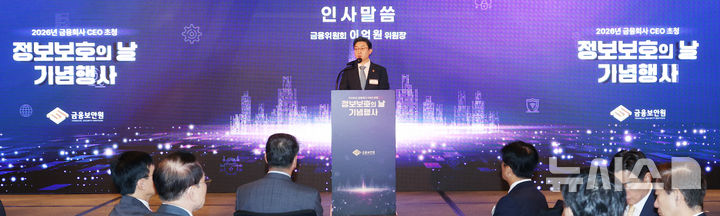 정보보호의 날 기념행사, 인사말하는 이억원 금융위원장