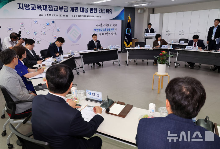 대한민국교육감협의회, 지방교육재정교부금 개편 대응 긴급회의