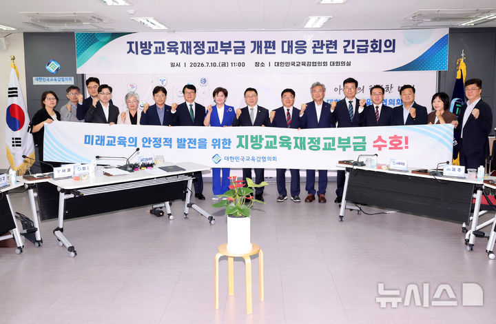 [세종=뉴시스] 배훈식 기자 = 정근식(왼쪽 아홉번째) 대한민국교육감협의회 회장(서울시교육감)을 비롯한 16개 시도 교육감들이 10일 오전 세종시 세종비즈니스센터에서 열린 지방교육재정교부금 개편 대응 관련 긴급회의에서 기념촬영을 하고 있다. 2026.07.10. dahora83@newsis.com