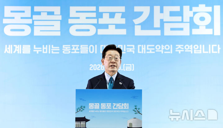 이재명 대통령, 몽골 동포 간담회 인사말