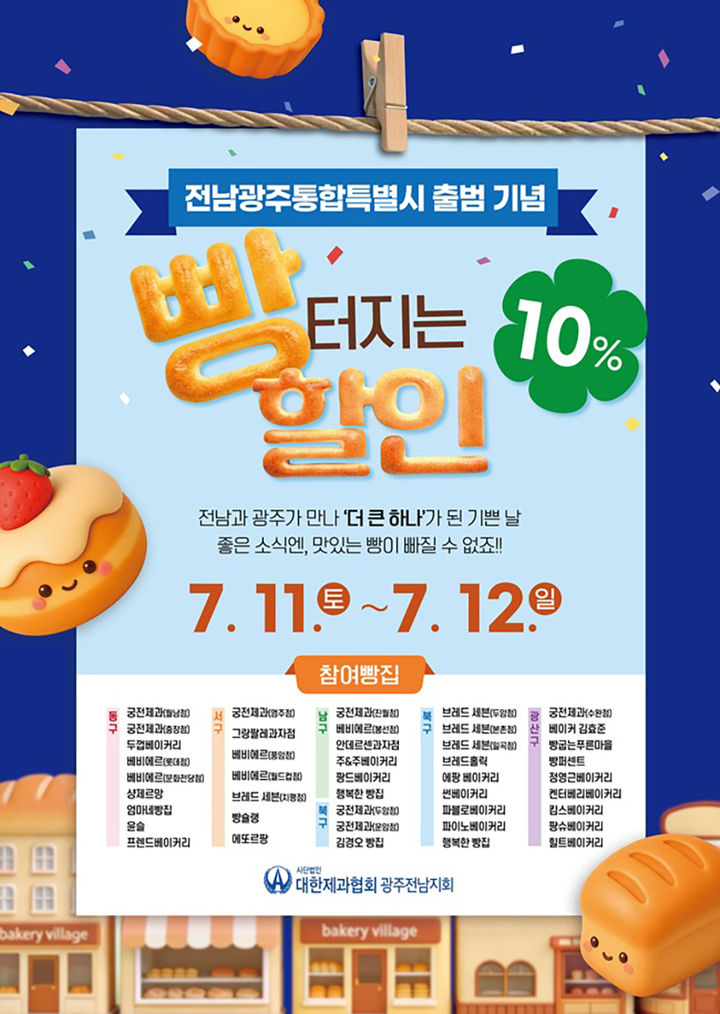 [전남광주=뉴시스] 전남광주통합특별시 출범 기념 '빵 터지는 할인'. (사진=전남광주특별시청 제공). photo@newsis.com *재판매 및 DB 금지