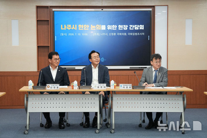 [나주=뉴시스] 10일 나주시청 이화실에서 열린 국회 입법조사처 지역현장 간담회에서 윤병태 나주시장(가운데)과 신정훈 국회의원(왼쪽), 이관후 국회입법조사처장(오른쪽) 등 참석자들이 지역 현안과 국가균형발전을 위한 입법·제도 개선 방안을 논의하고 있다. (사진=나주시 제공) photo@newsis.com *재판매 및 DB 금지