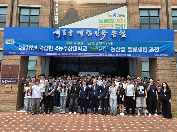 [세종=뉴시스] 한농대는 농협과 협력해 '2026년 농산업 밸류체인 과정'을 운영하고 학생 84명이 교육을 수료했다고 12일 밝혔다. (사진=한농대 제공) 2026.07.11. photo@newsis.com *재판매 및 DB 금지