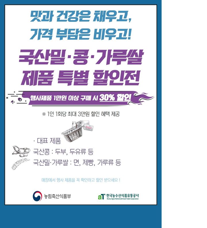 [세종=뉴시스] 농림축산식품부는 오는 13일부터 19일까지 농협하나로마트, 두레생협, 한살림과 함께 '전략작물 가공식품 오프라인 할인전'을 개최한다고 12일 밝혔다. (사진=농식품부 제공) 2026.07.12. photo@newsis.com *재판매 및 DB 금지