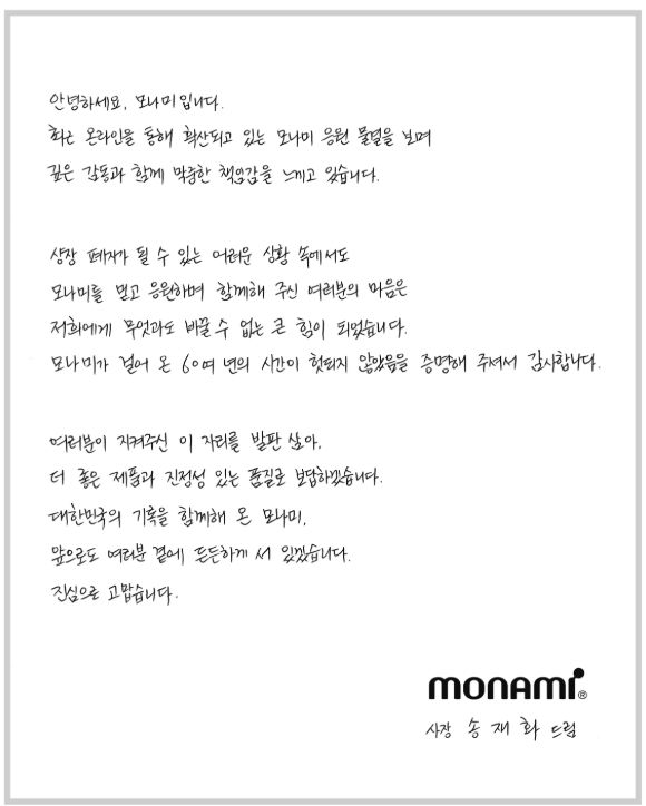 [서울=뉴시스] 모나미는 11일 자사 홈페이지에 송재화 사장의 자필 감사문을 팝업창을 띄웠다. (사진=모나미 홈페이지 갈무리) 2026.07.11. photo@newsis.com *재판매 및 DB 금지