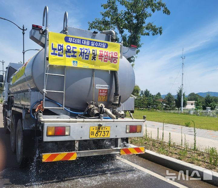 [경주=뉴시스] 경북 경주시 무더위 대응 살수 차량. (사진=경주시 제공) 2026.07.11. photo@newsis.com 