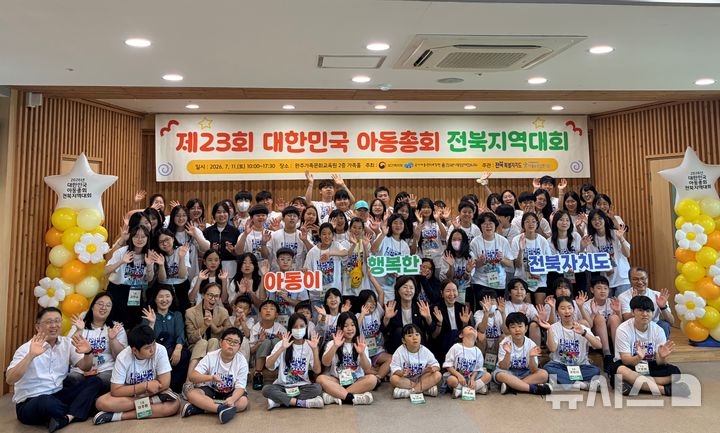 [완주=뉴시스] 11일 완주가족문화교육원에서 개최한 '제23회 대한민국 아동총회 전북지역대회'. (사진=전북특별자치도 제공) 2026.07.11. photo@newsis.com *재판매 및 DB 금지