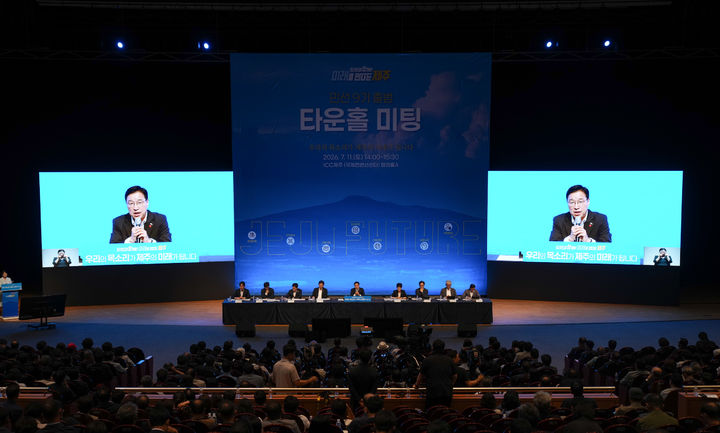 [제주=뉴시스] 11일 오후 서귀포시 중문동 제주국제컨벤션센터에서 제주도 민선9기 출범 타운홀미팅이 진행되고 있다. (사진=제주도 제공) 2026.07.11. photo@newsis.com *재판매 및 DB 금지
