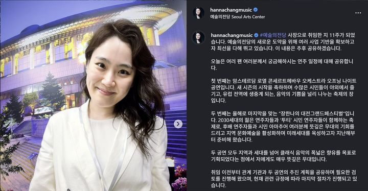 [서울=뉴시스] 장한나 예술의전당 사장이 11일 자신의 사회관계망서비스(SNS)에 "취임 이전부터 관계 기관과 두 공연의 추진 계획을 공유하며 필요한 검토를 진행해 왔으며, 현재 관련 규정에 따라 마지막 절차가 진행되고 있다"고 밝혔다. (사진=장한나 SNS 캡처) 2026.07.11. photo@newsis.com *재판매 및 DB 금지